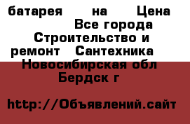 1 батарея 1,20 на 40 › Цена ­ 1 000 - Все города Строительство и ремонт » Сантехника   . Новосибирская обл.,Бердск г.